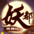 妖都搜神记