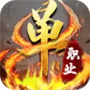 天神战单职业