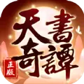 天书奇谭