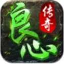 良心传奇高爆版