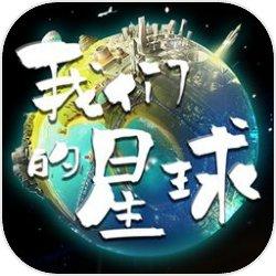 我们的星球