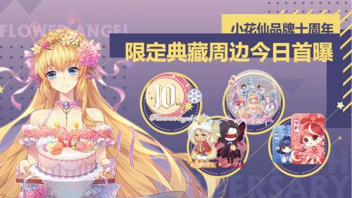 《小花仙》品牌十周年限定周边今日首曝