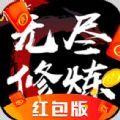 无尽修炼