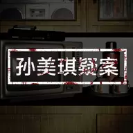 孙美琪疑案王勇