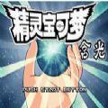 口袋妖怪含光图文攻略