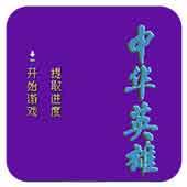 中华英雄
