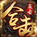 复古合击传奇