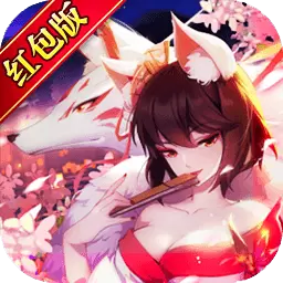 元气妖姬红包版