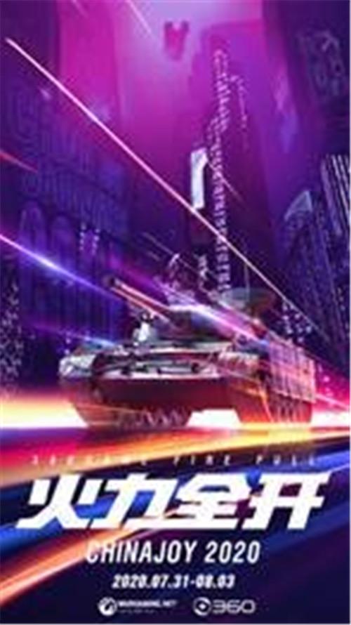 火力全开！360游戏2020ChinaJoy全新扬帆起航