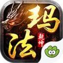 玛法乾坤传奇