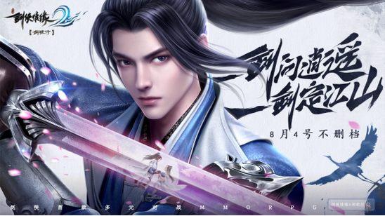 自由江湖新发现，武侠手游大作《剑侠情缘2：剑歌行》惊喜上线