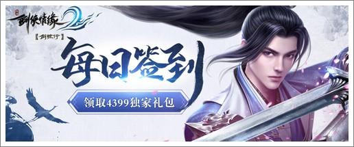 《剑侠情缘2》每日签到领取4399游戏盒独家礼包