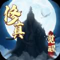 修真觉醒