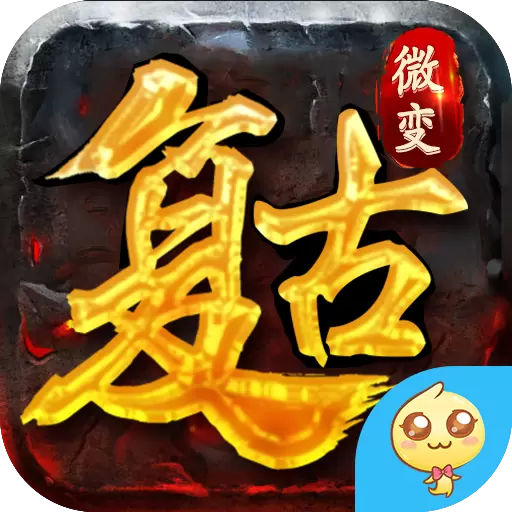 复古微变传奇手游