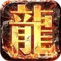 传奇一条龙