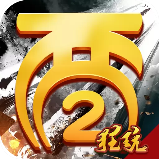 全民西游2