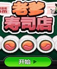 老爹寿司店手机版
