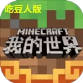 我的世界造吃豆人版本
