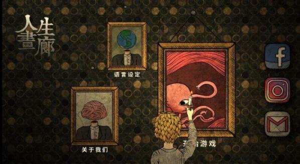 人生画廊游戏大全