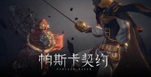 帕斯卡契约游戏汇总
