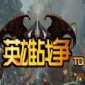 英雄战争TD
