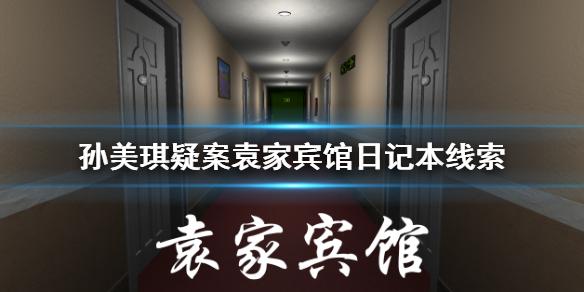 孙美琪疑案袁家宾馆日记本线索在哪？日记本线索分享