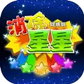 消除星星游戏红包版