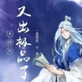 大师兄又出极品了