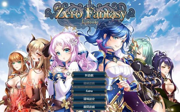 零之骑士幻想曲 Zero Fantasy Kanon  中文版含DLC