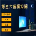 氪金大佬模拟器