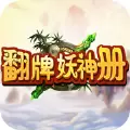 翻牌妖神册
