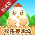 欢乐养鸡场