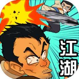 踢飞江湖