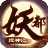 妖都搜神记