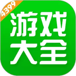 4399游戏盒子免费版