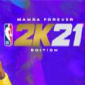 NBA2K21曼巴永恒