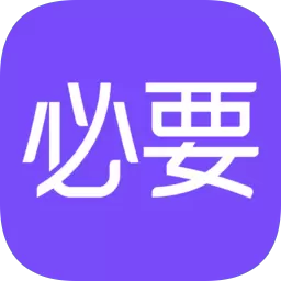 必要APP最新版