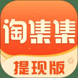 淘集集提现版app