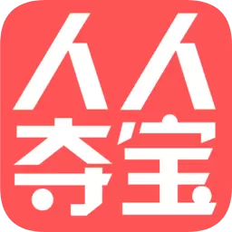人人夺宝手机版