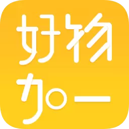 好物加一app