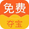 免费夺宝app