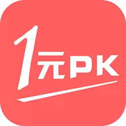 一元PK