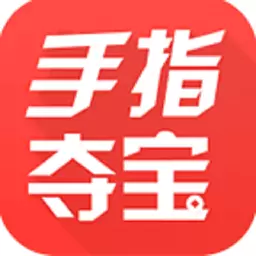手指夺宝