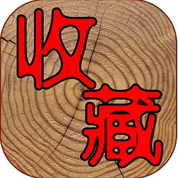 7788收藏网app