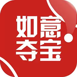如意夺宝