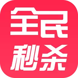 全民秒杀