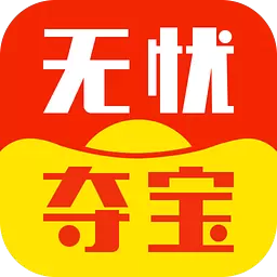 无忧夺宝