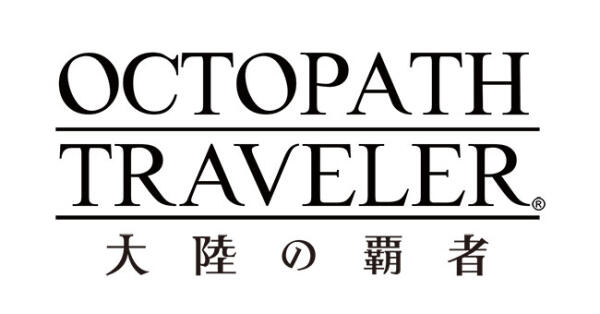 八方旅人大陆的霸者什么时候出？9月18日正式确定上线时间