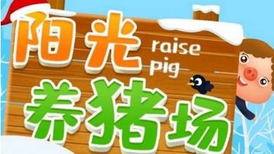 阳光养猪场游戏大全