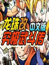 龙珠改究极武斗传